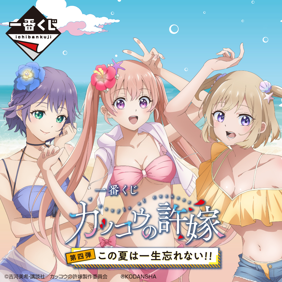 2022年7月下旬発売予定／ 【一番くじ カッコウの許嫁 第四弾 この夏は