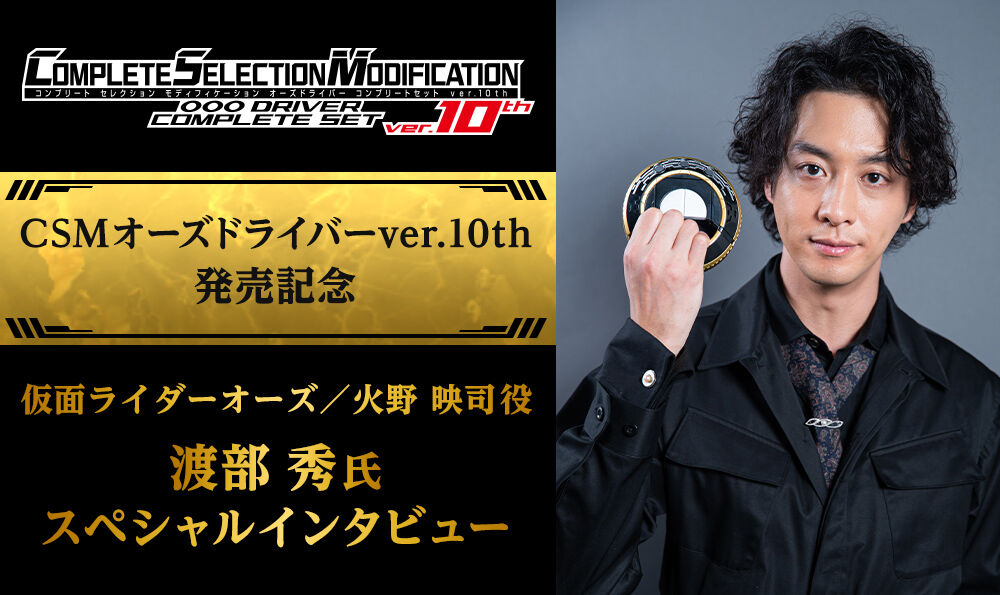 CSMオーズドライバー ver.10th」発売記念 仮面ライダーオーズ／火野