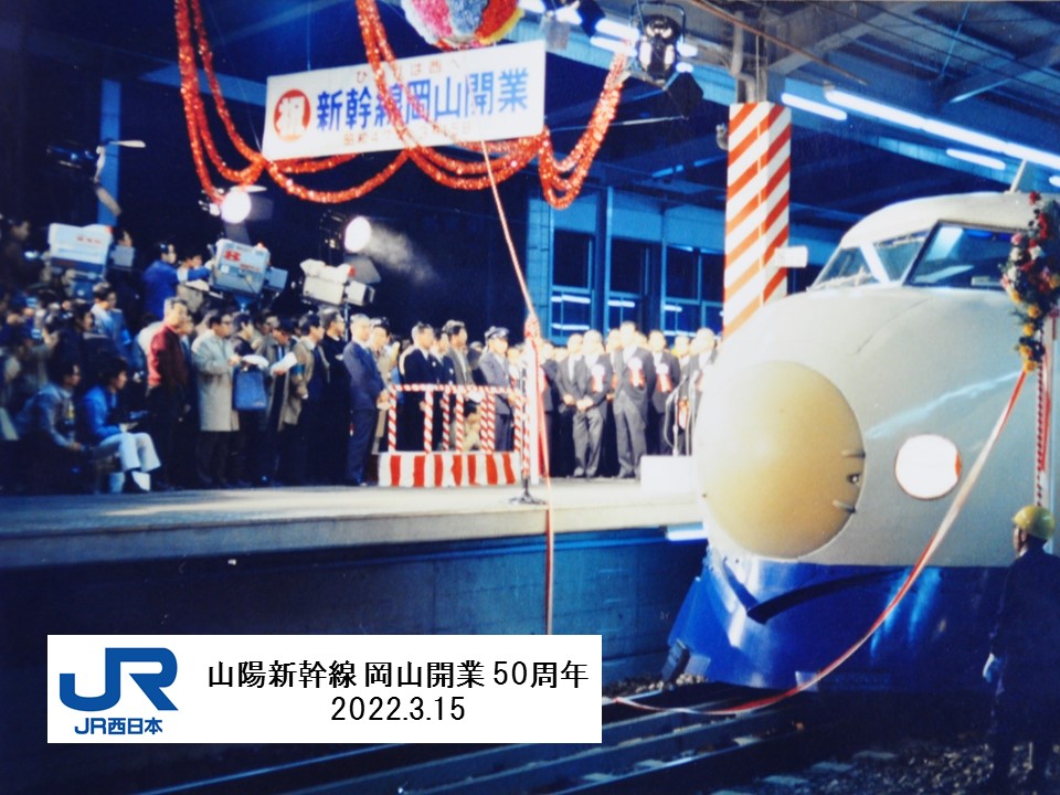 今日は何の日？ ＼ 1972（昭和47）年3月15日 山陽新幹線「新大阪～岡山