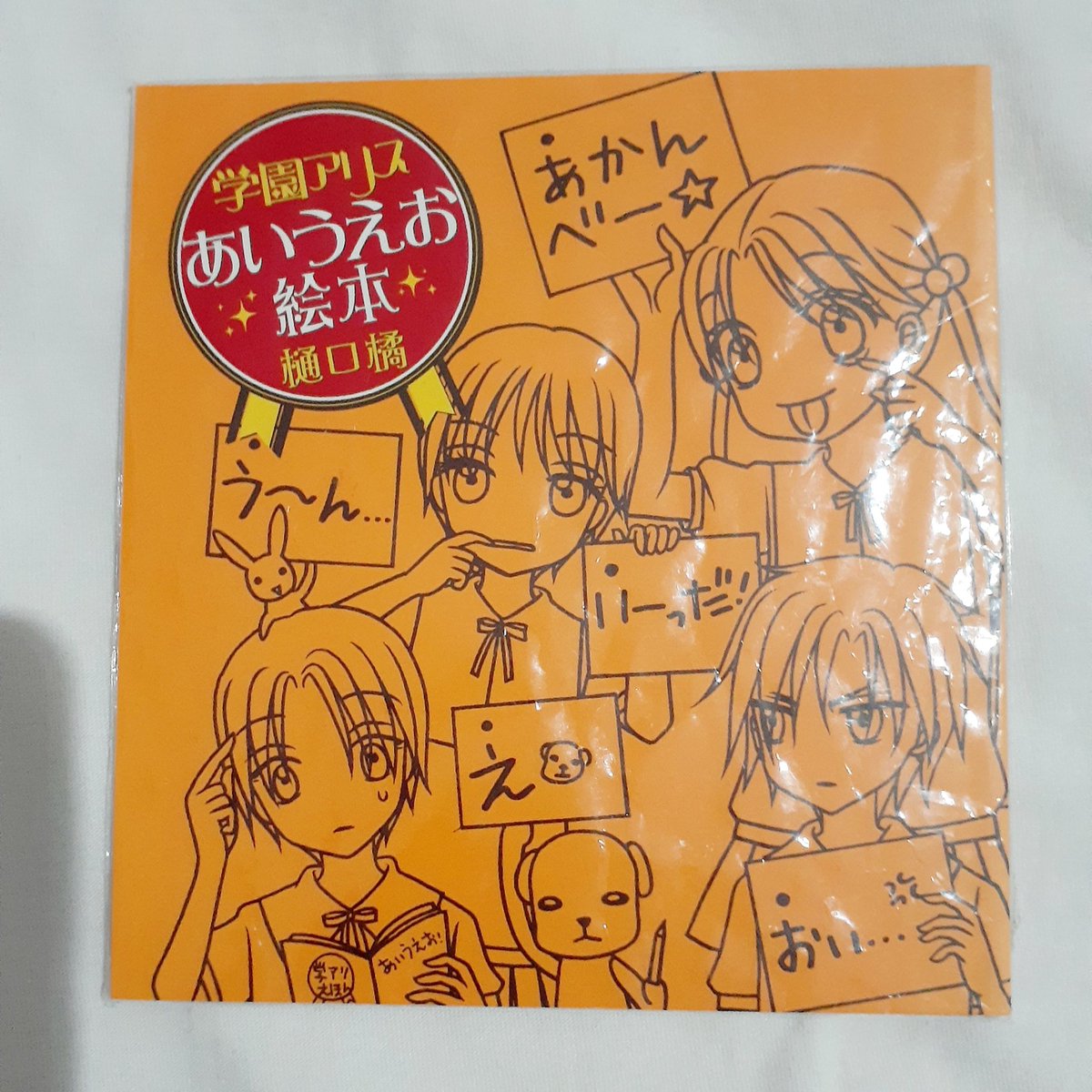 あいうえお絵本、なつかしい! これは付録なんですが 学園アリスは絵本