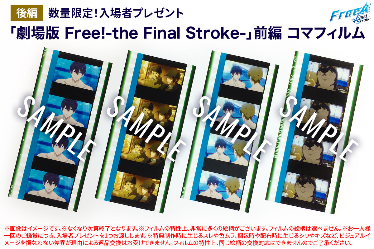 Free!FS 後編 第4週目＆5週目入場者プレゼント】 『「劇場版 Free!-the