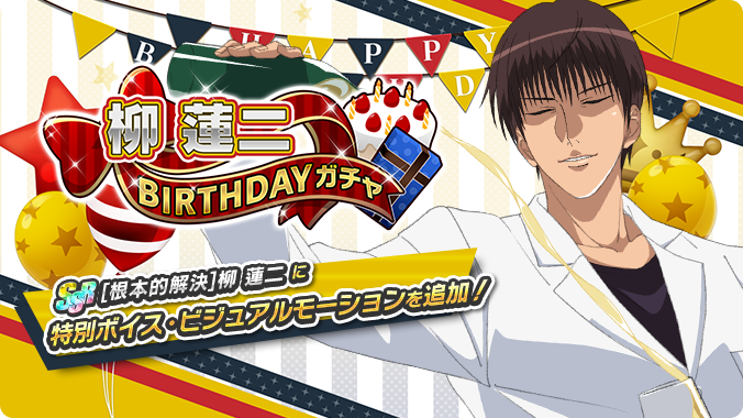 🔥終了迫る🔥 「柳 蓮二BIRTHDAYガチャ」は6/4 23:59まで❗️ SSR出現