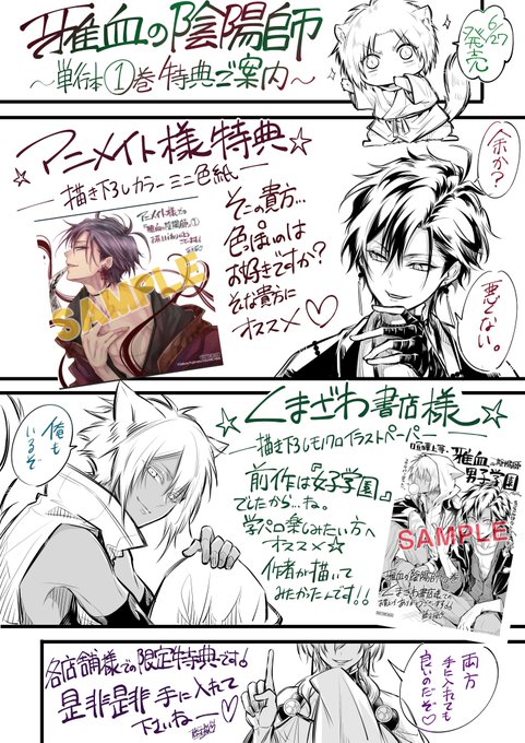 6/27発売「雅血の陰陽師」コミックス1巻の特典についてまとめました