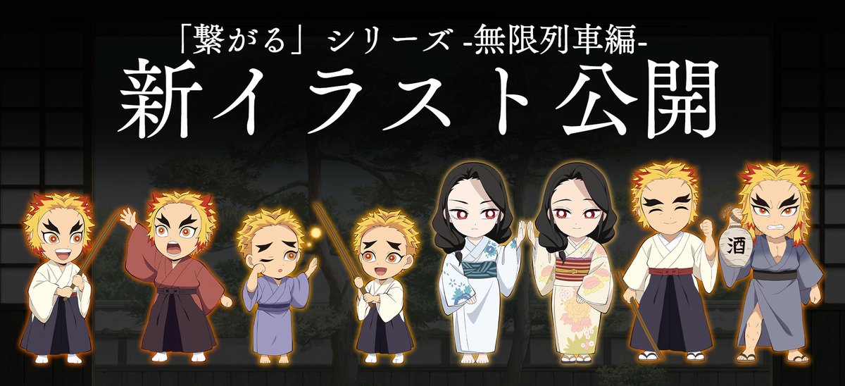 お知らせ】 「繋がる」シリーズ-無限列車編-の新規イラストが公開です