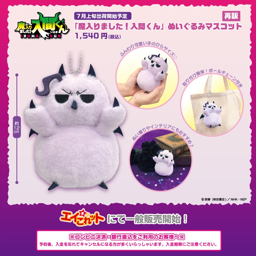 お知らせ】 「魔入りました！入間くんぬいぐるみマスコット（モフエゴ