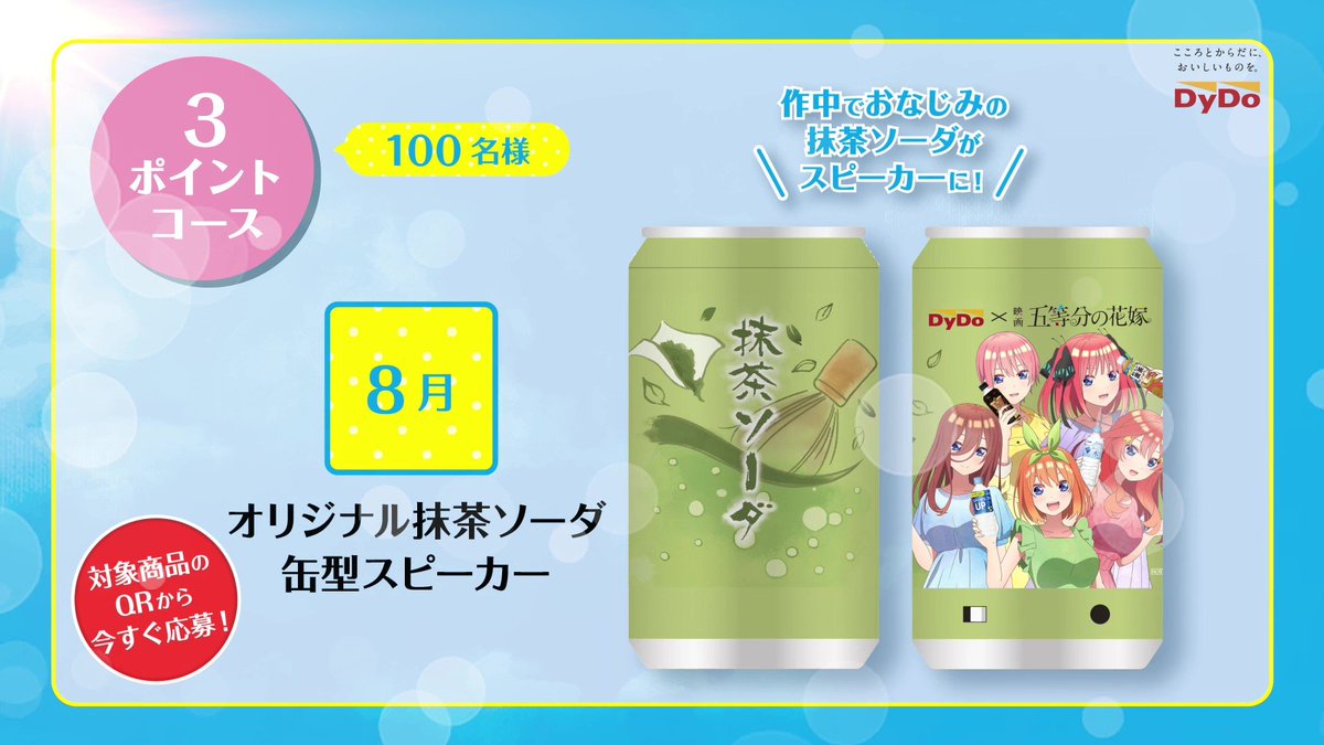 終了まであとわずか！ #DyDo×映画『#五等分の花嫁』コラボ！ ＼ 8月は