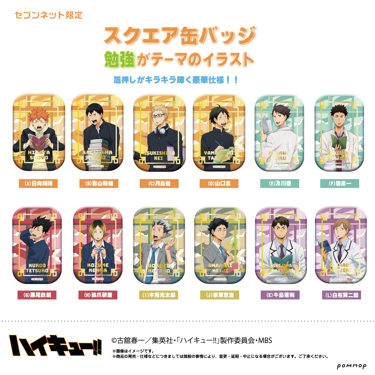 ハイキュー セブンネット限定 スクエア缶バッジ 第一弾 第二弾 2セット