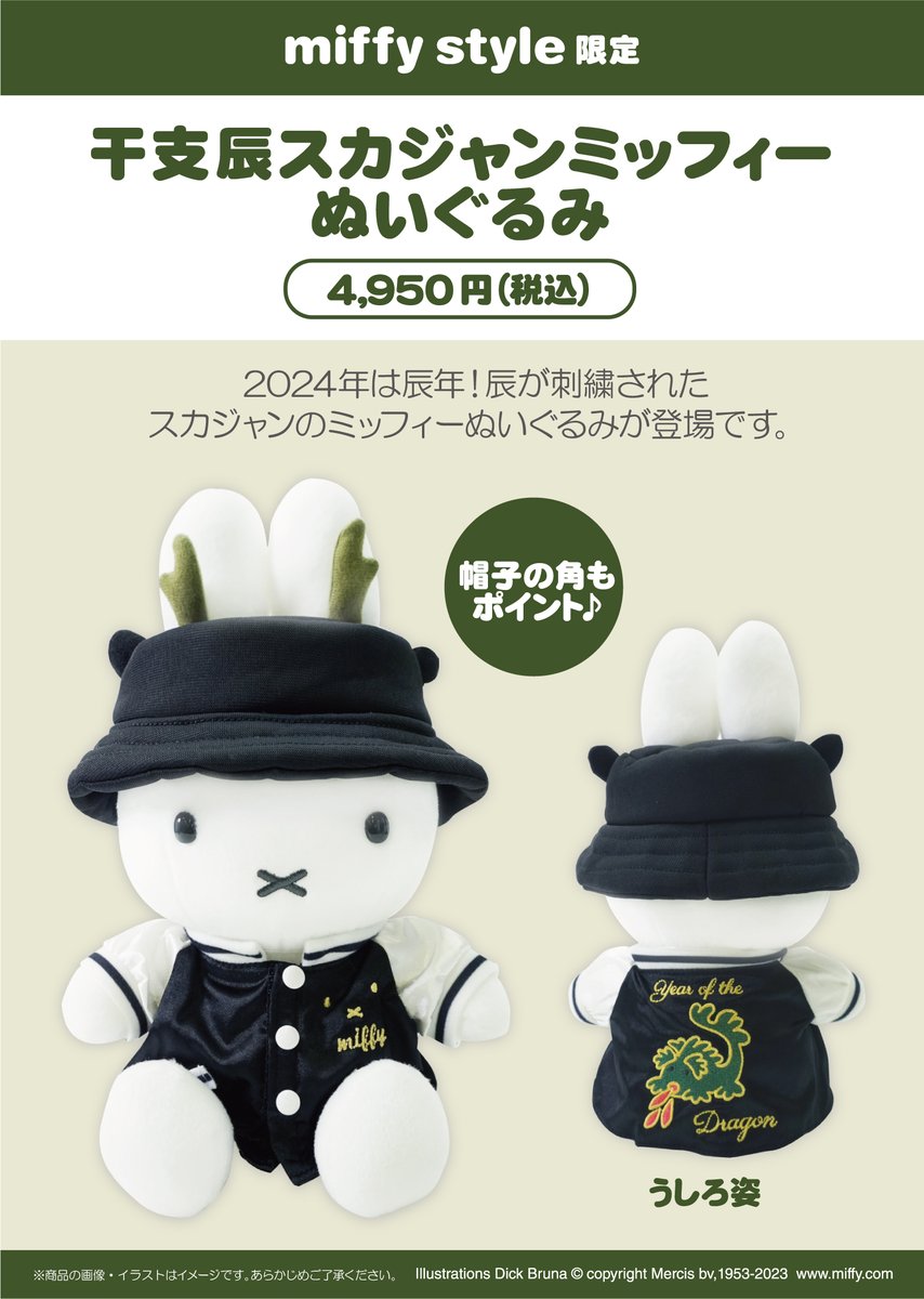○2023年12月9日(土)発売 miffy style限定商品！○ 2024年は辰年！辰