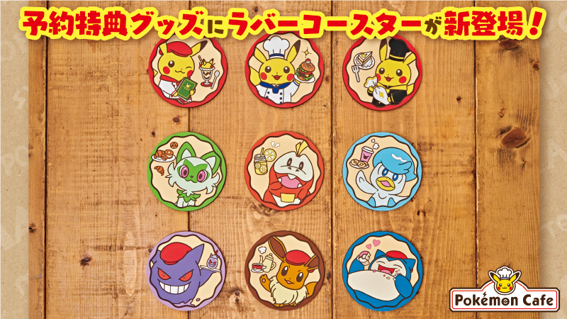 11月18日（金）から、ポケモンカフェの座席予約の際に購入できる予約