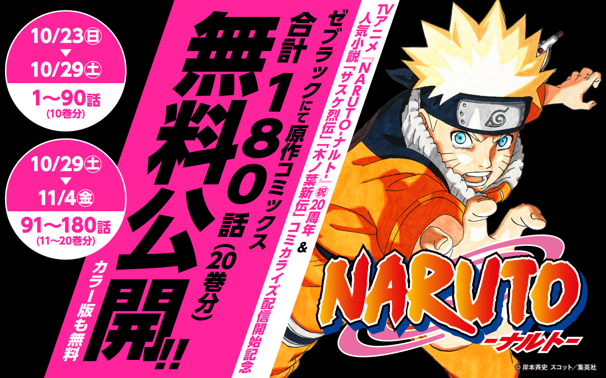 TVアニメ『NARUTO-ナルト-』㊗20周年＆人気小説「サスケ烈伝」「木ノ葉