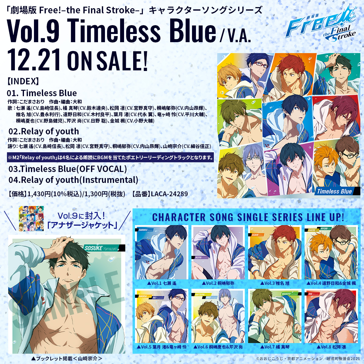 Free!FS】 キャラクターソングシリーズ Vol.9 12/21(水)発売‼️ Vol.1