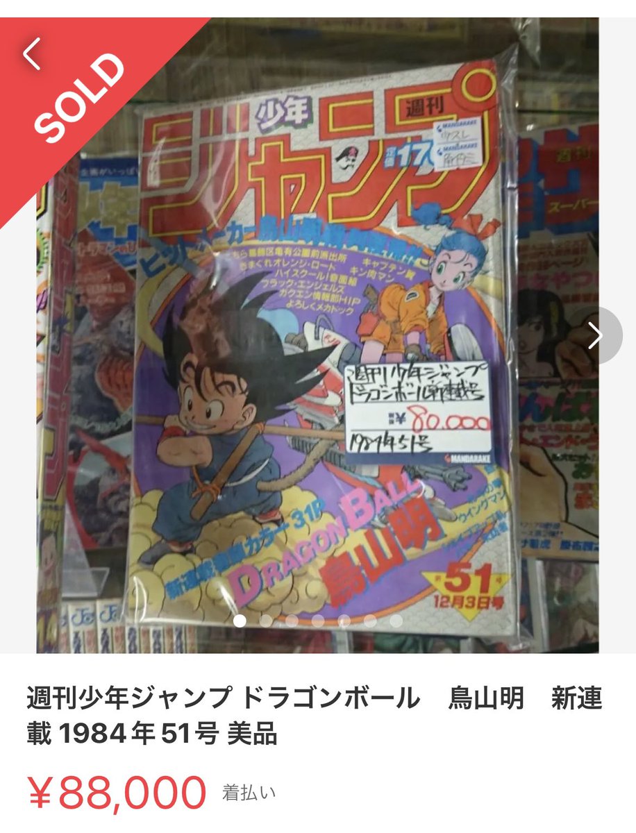 以前、メルカリで週刊少年ジャンプのドラゴンボール新連載号（1984年51