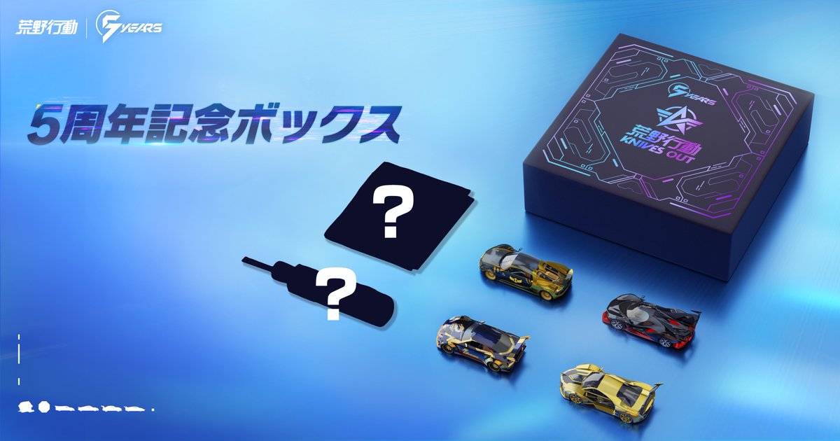 荒野5周年記念ボックス限定抽選中🎉 荒野ミニカー4台収録✨ さらに、謎