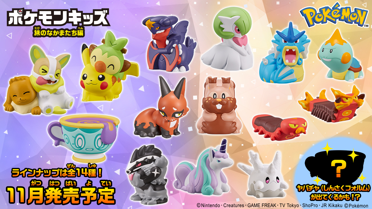 本日発売！／／ #ポケモンキッズ 旅のなかまたち編が全国のお菓子売場