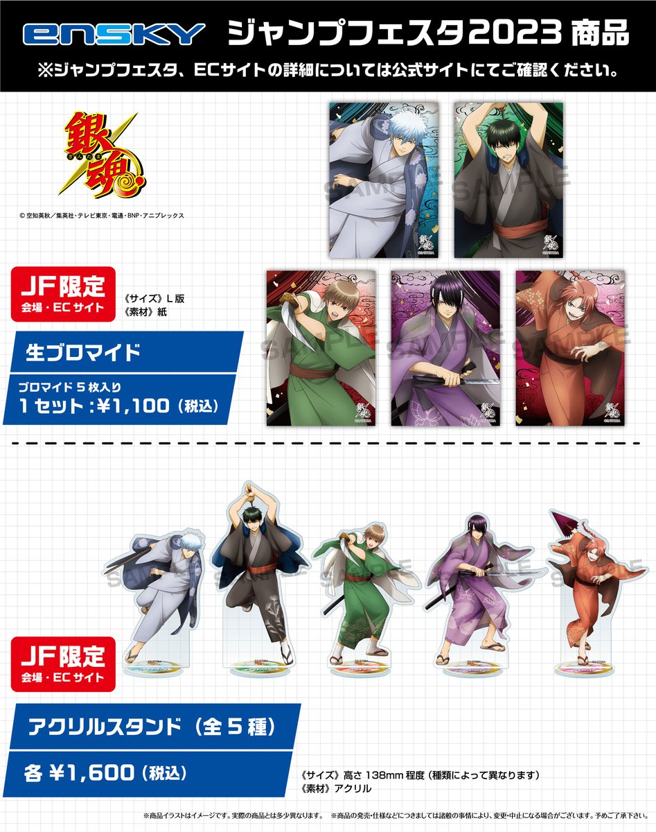 JF2023エンスカイブース 限定商品】 銀魂 ・生ブロマイド ・アクリル