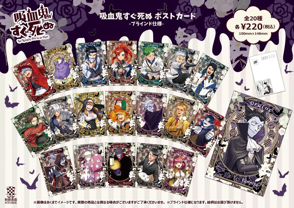 新作グッズ情報】 #吸血鬼すぐ死ぬ ブラインド ポストカード 税込み