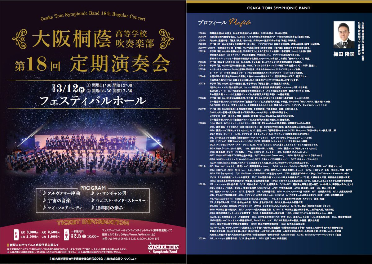 🎺第18回 定期演奏会🎷✨／ おまたせしました！！ #大阪桐蔭 吹奏楽部