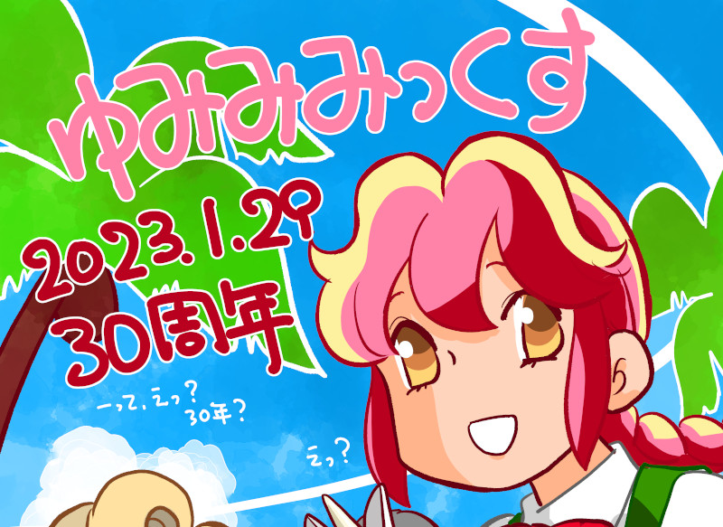 ゆみみみっくす」発売30周年メモリアルページを作りました。 今まで