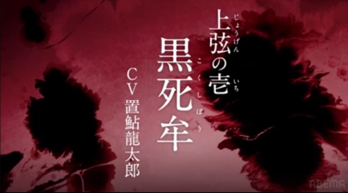 鬼滅の刃 刀鍛冶の里編 放送中の鬼滅テレビにて 十二鬼月・上弦 新