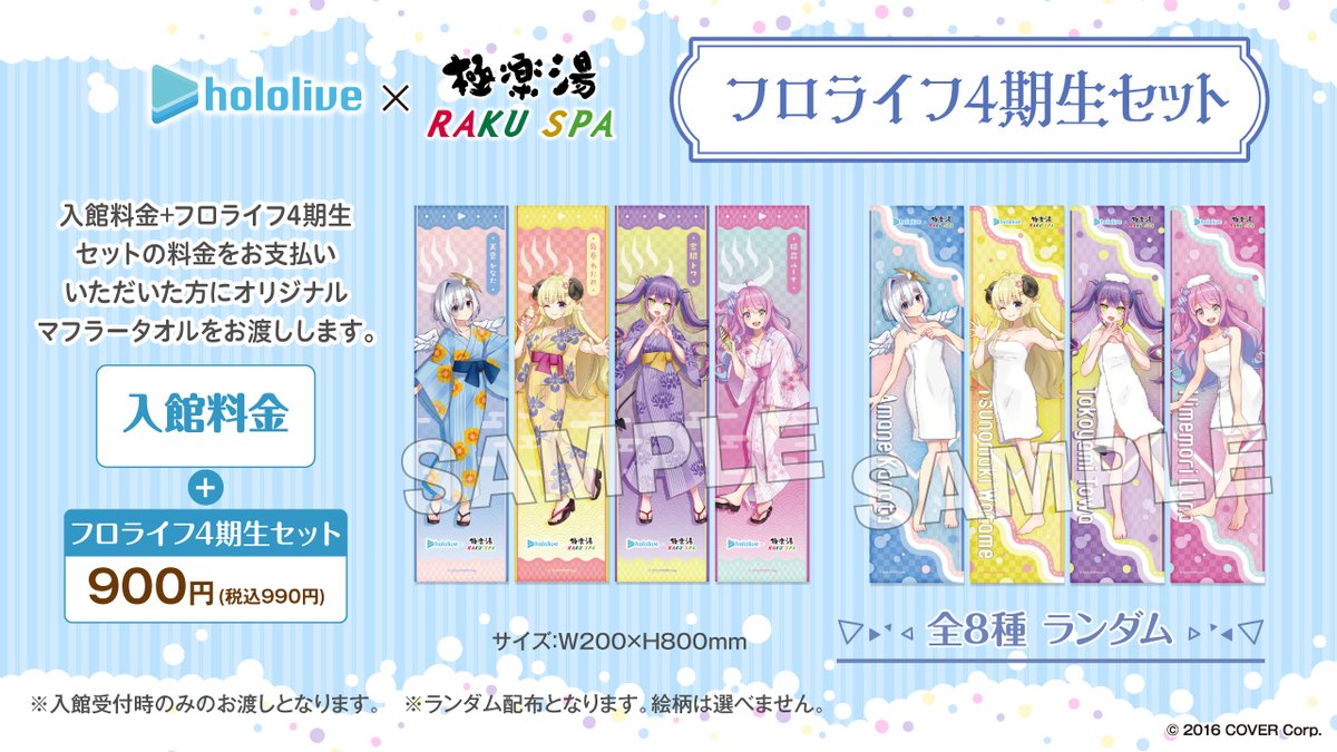 ホロライブ×#極楽湯 #RAKUSPA】 入館料金と「フロライフ4期生セット