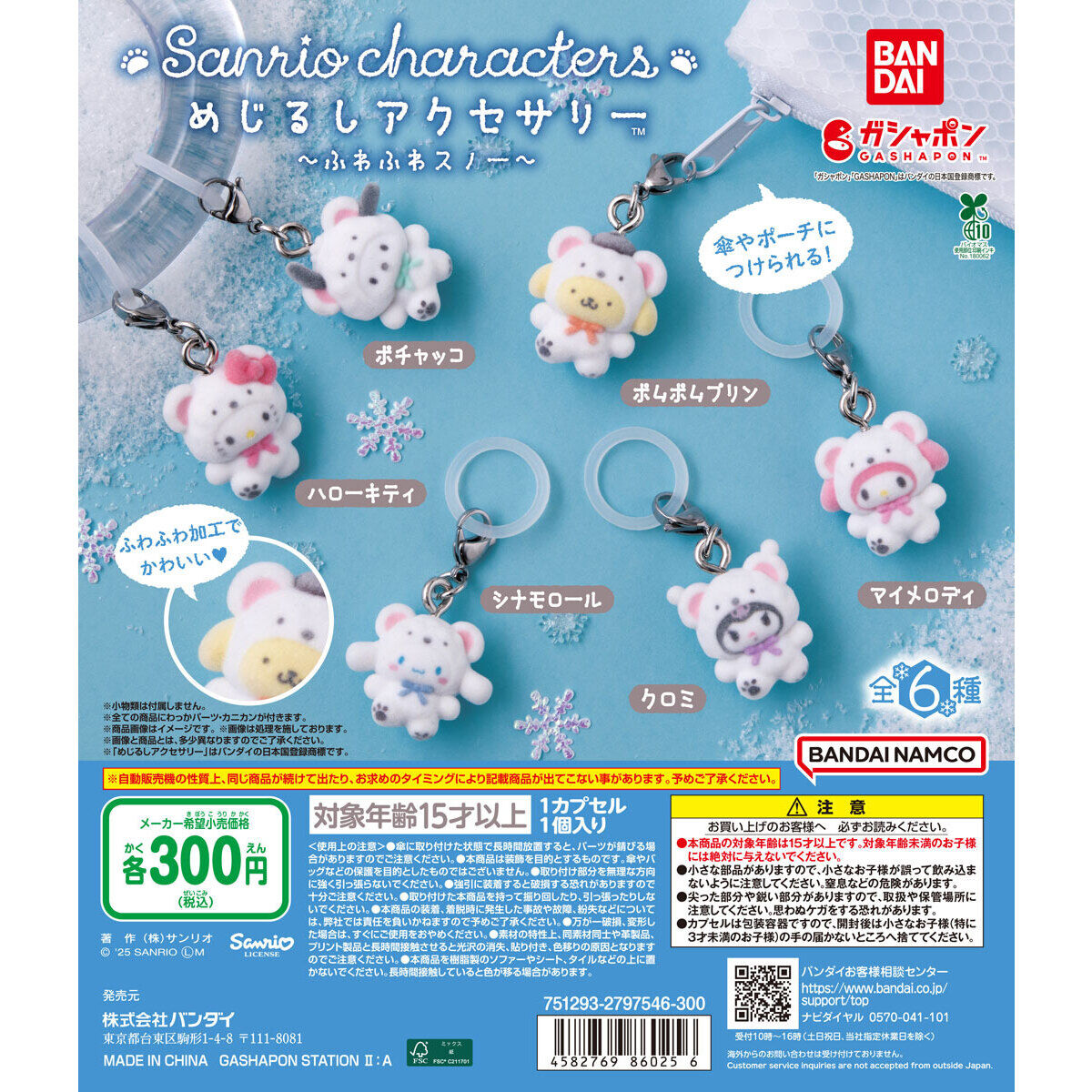 ⚠️新作カプセルトイ【予告】📣🆕／ 「めじるしアクセサリー サンリオ