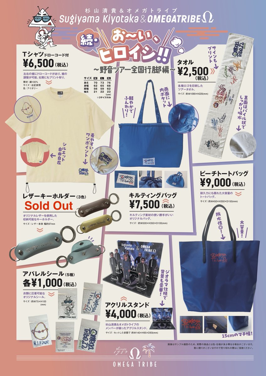 杉山清貴 & #オメガトライブ お〜い、ヒロイシ!!』 〜野音ツアー全国