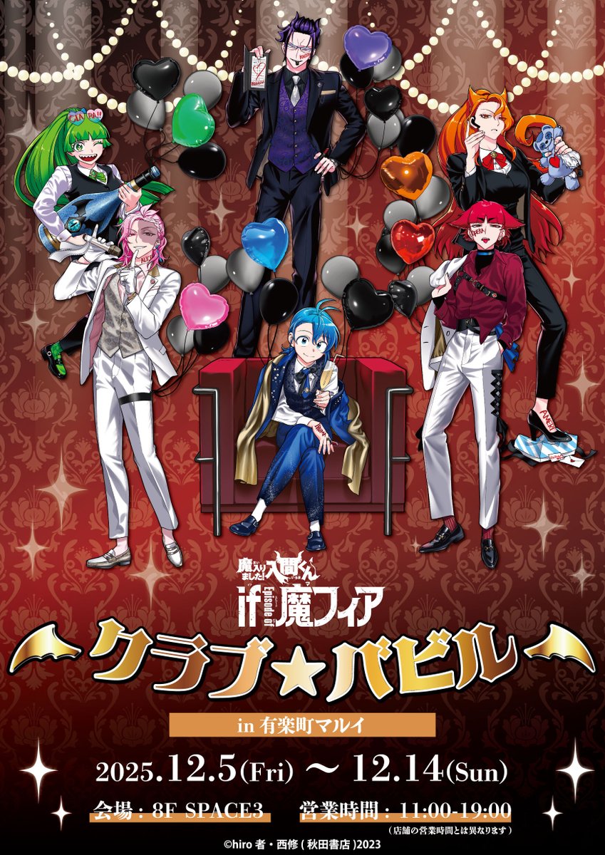 魔入りました！入間くん if Episode of 魔フィア POP UP SHOP クラブ