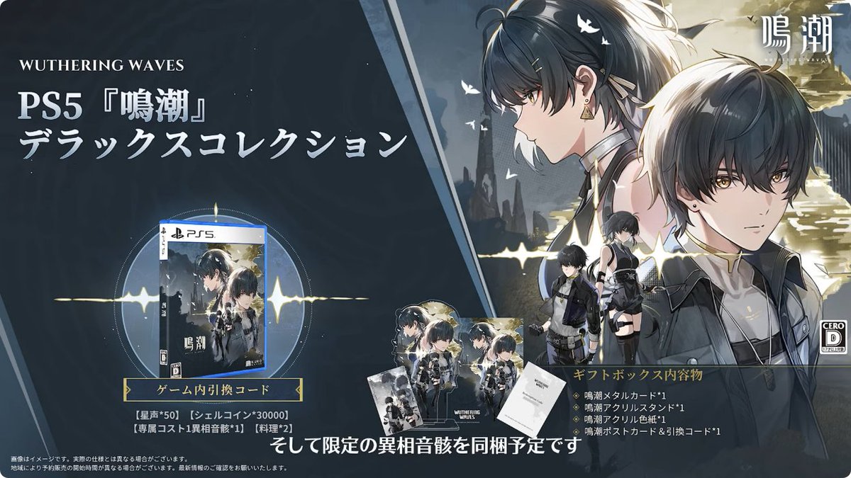 鳴潮』Ver2.8予告特別通信より。 PS5『鳴潮』デラックスコレクションが