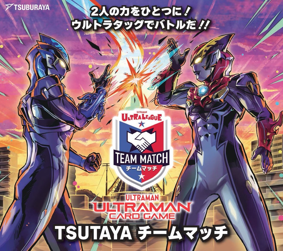 ◤チームの絆で勝利をつかめ‼◢ #ウルトラマンカードゲーム 『TSUTAYA