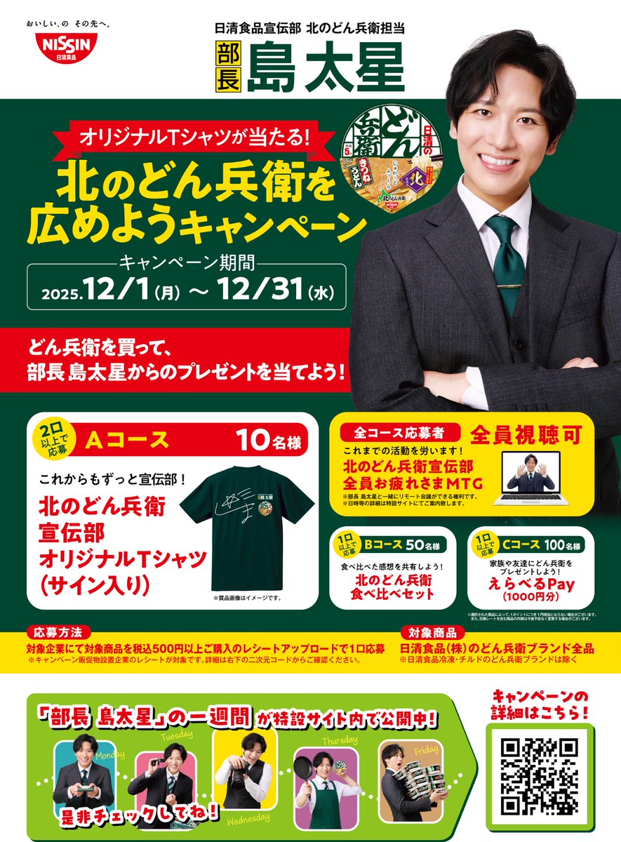 北のどん兵衛宣伝部のみんな！ 12月1日から北のどん兵衛キャンペーンが