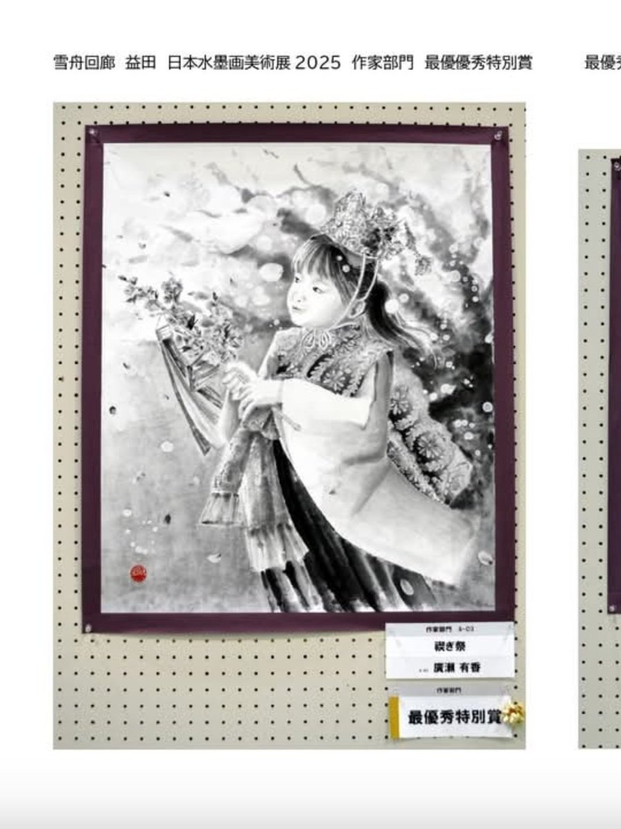 副住職の描いた水墨画が、日本水墨画美術協会主催の「日本水墨画美術展