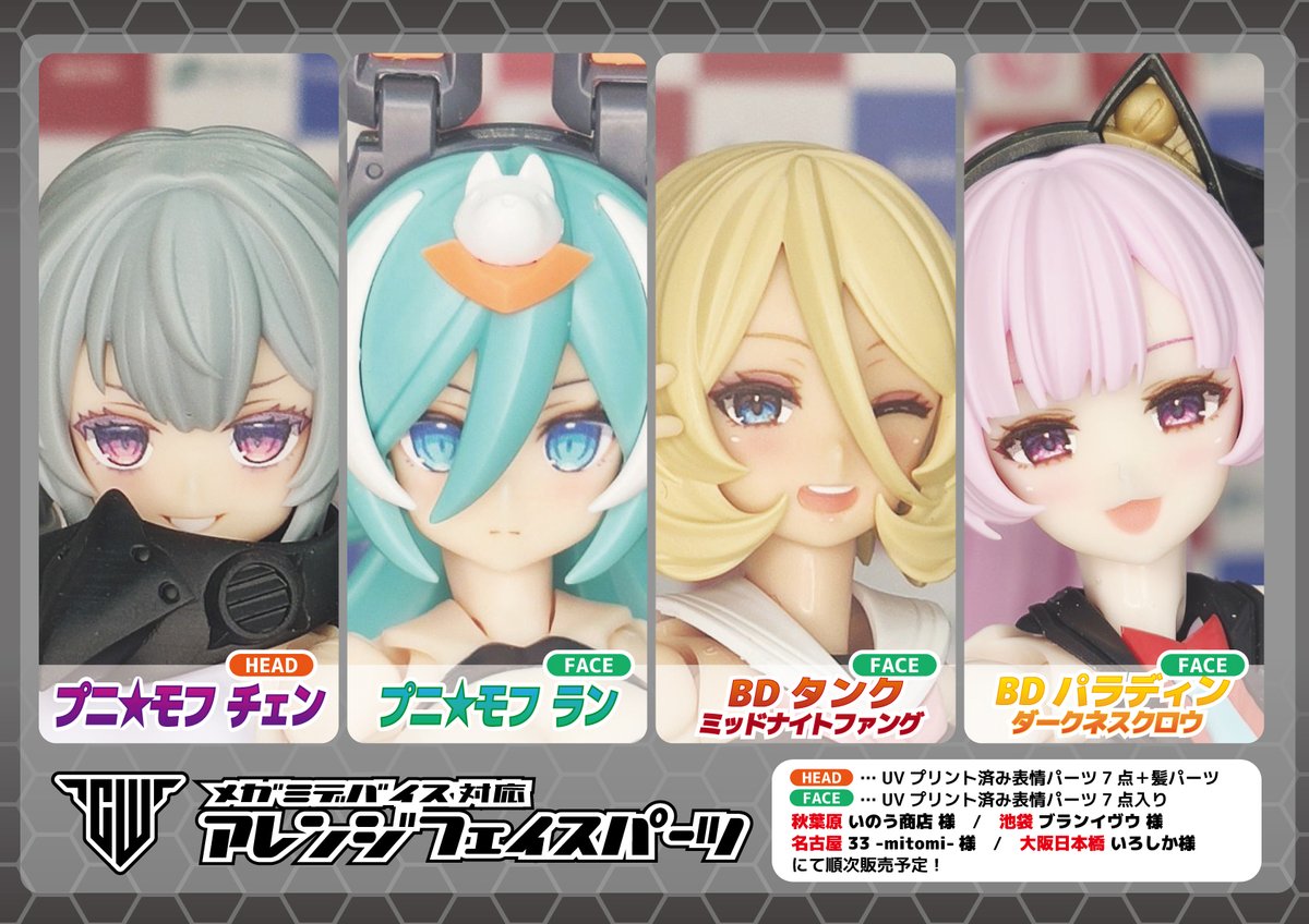 先日のAKガーデンでご好評いただいた、プニ☆モフ・チェンのヘッド