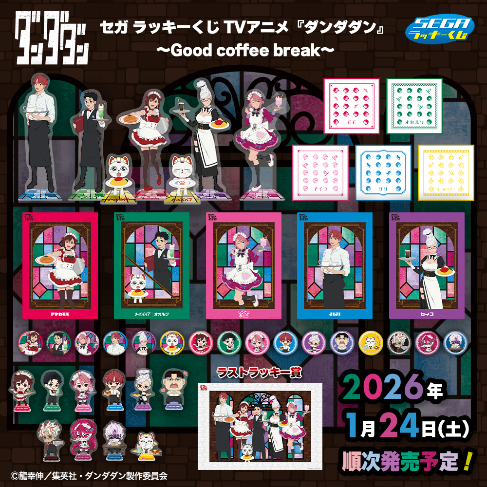 セガ ラッキーくじ TVアニメ『#ダンダダン』 ～Good coffee break