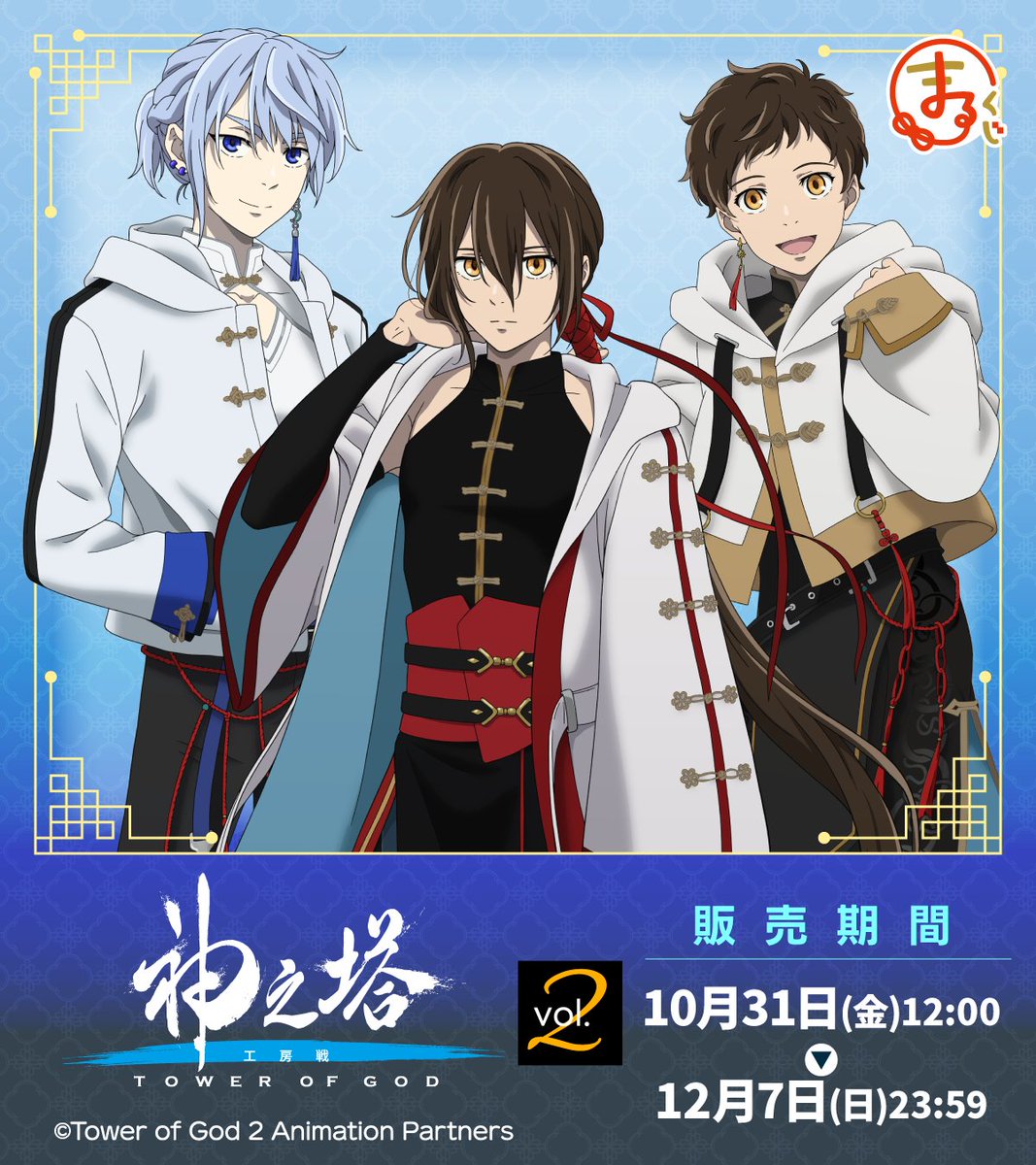 まるくじより、TVアニメ『神之塔 -Tower of God-』のオンラインくじが