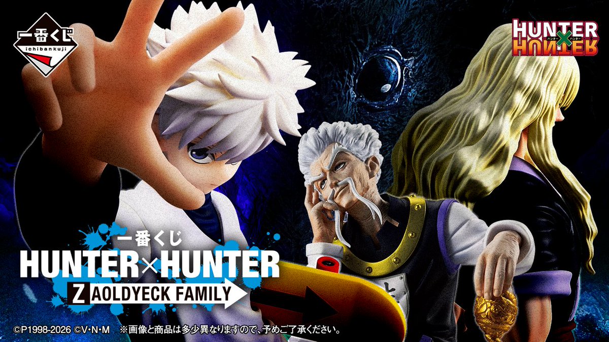 2026年05月発売予定 一番くじ HUNTER×HUNTER ZAOLDYECK FAMILY B賞