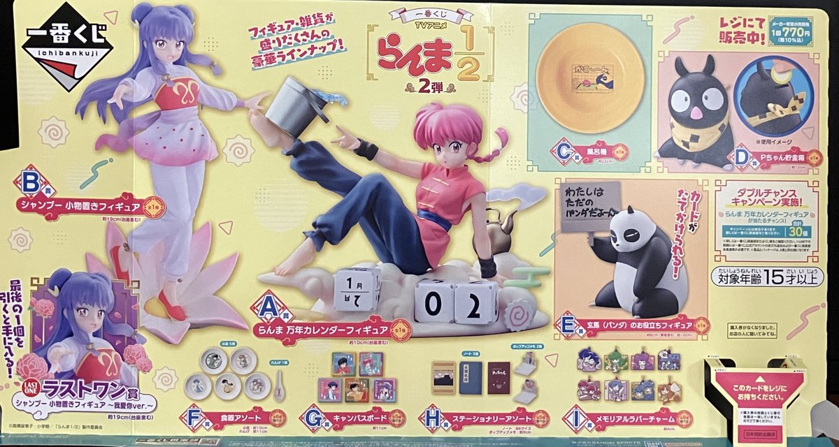 一番くじ TVアニメ「らんま1/2」 2弾　1ロット 一番くじ TVアニメ「らんま1/2」 2弾｜一番くじ倶楽部｜BANDAI SPIRITS