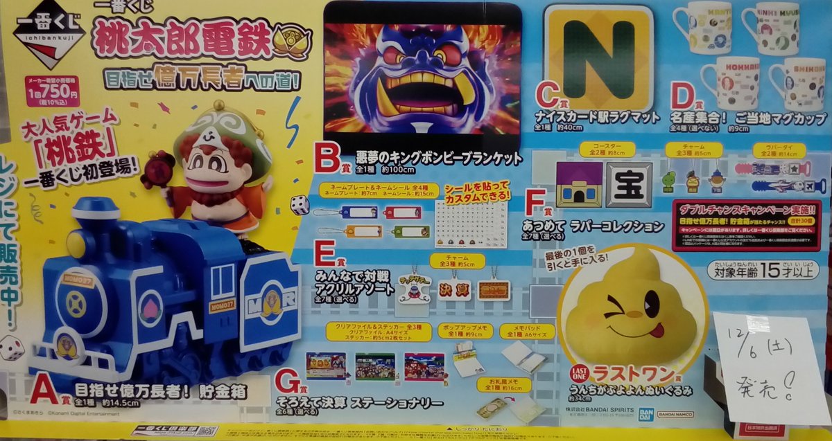🔥くじ入荷情報🔥 『一番くじ #桃太郎電鉄 目指せ億万長者への道