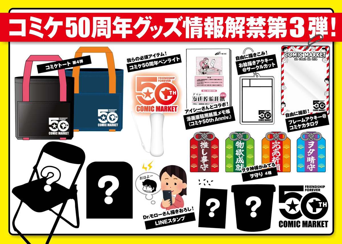 ㊗コミケ50周年 記念グッズ 発売のお知らせ第3弾！ ＼ コミケらしい