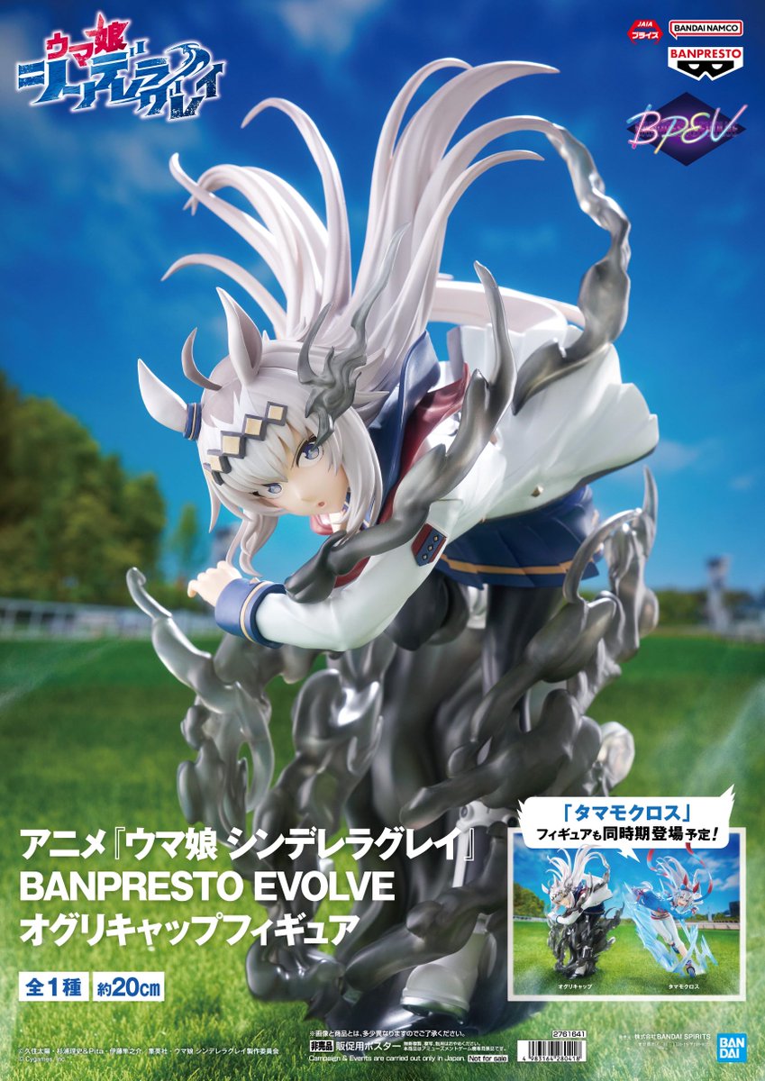 アニメ『ウマ娘 シンデレラグレイ』 BANPRESTO EVOLVE タマモクロス