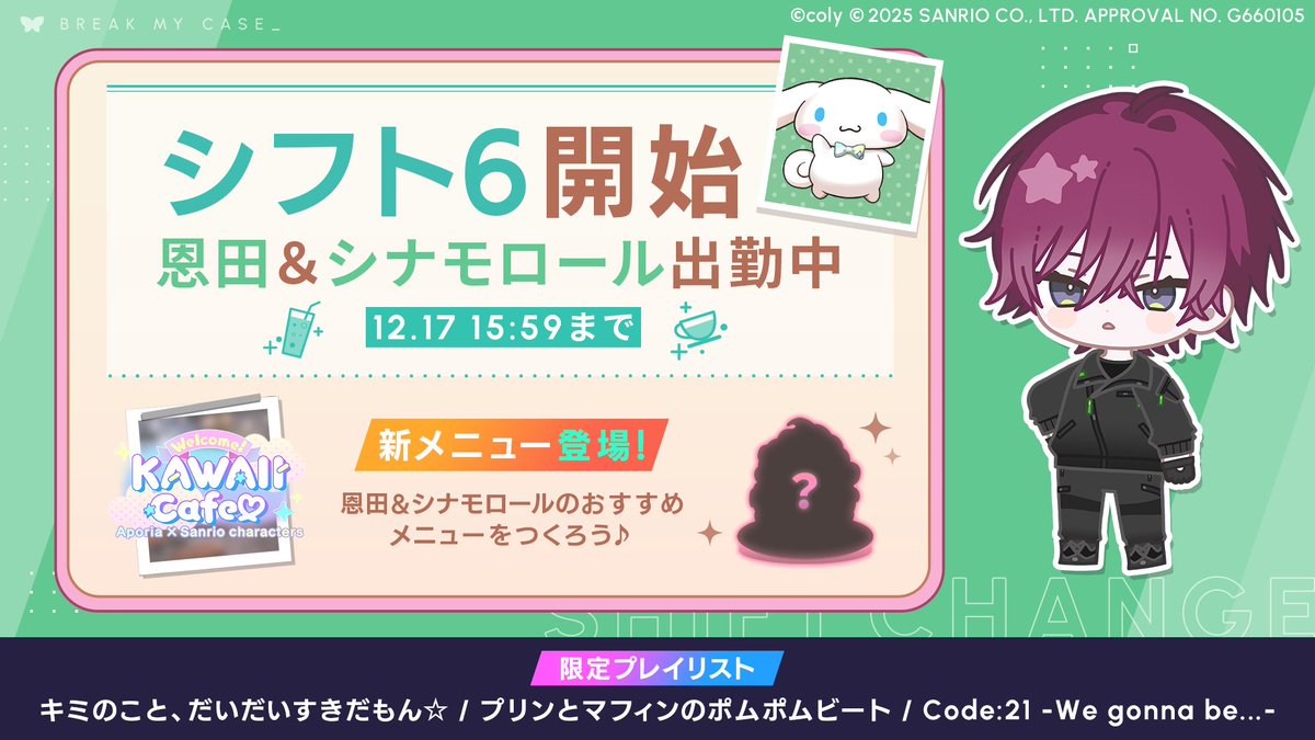 サンリオキャラクターズ コラボイベント情報】 本日より #恩田灯世 の