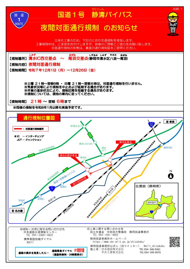 夜間対面通行規制予告】12月16日(火)本日夜21時～翌朝6時まで、#国道1