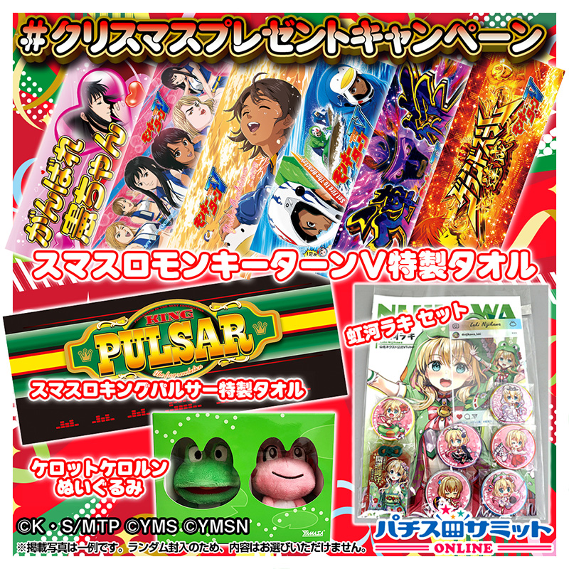 クリスマスプレゼント キャンペーン🎁 ＼ 山佐からのプレゼントは ・虹