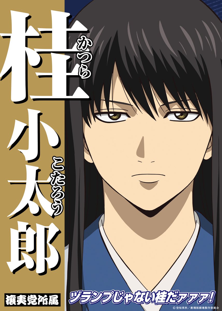 全国の映画館で選挙ポスター風バナー掲出中‼️ ＼ 銀魂入プレ争奪戦