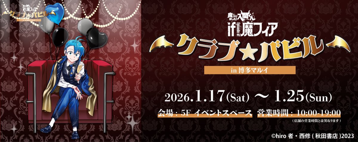 1/17より博多マルイ5F イベントスペースにて、 『魔入りました！入間