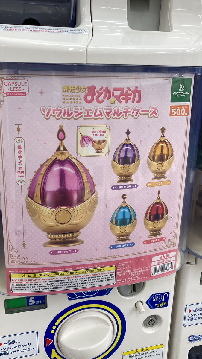 カプセルトイ情報】 「魔法少女まどか⭐︎マギカ」 ◾️ソウルジェム