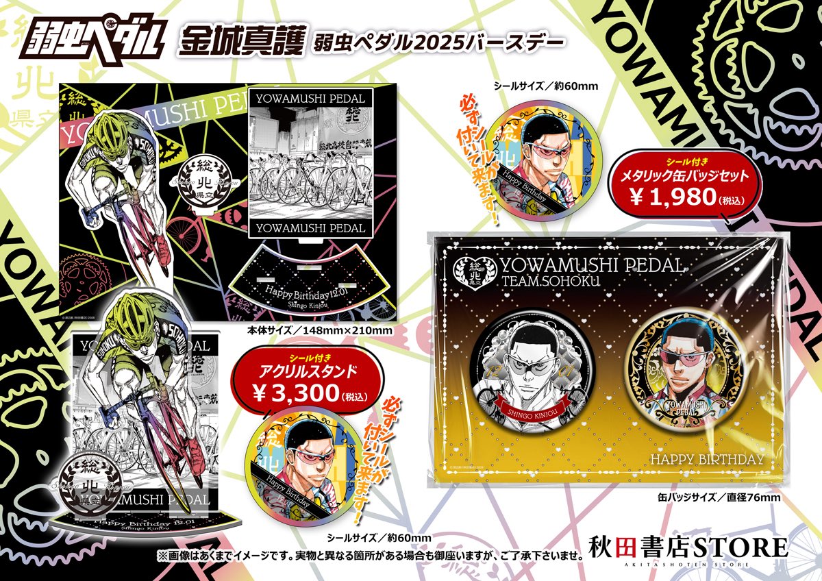 入荷のご案内】#弱虫ペダル 12月誕生日キャラクター 金城真護 雉弓射