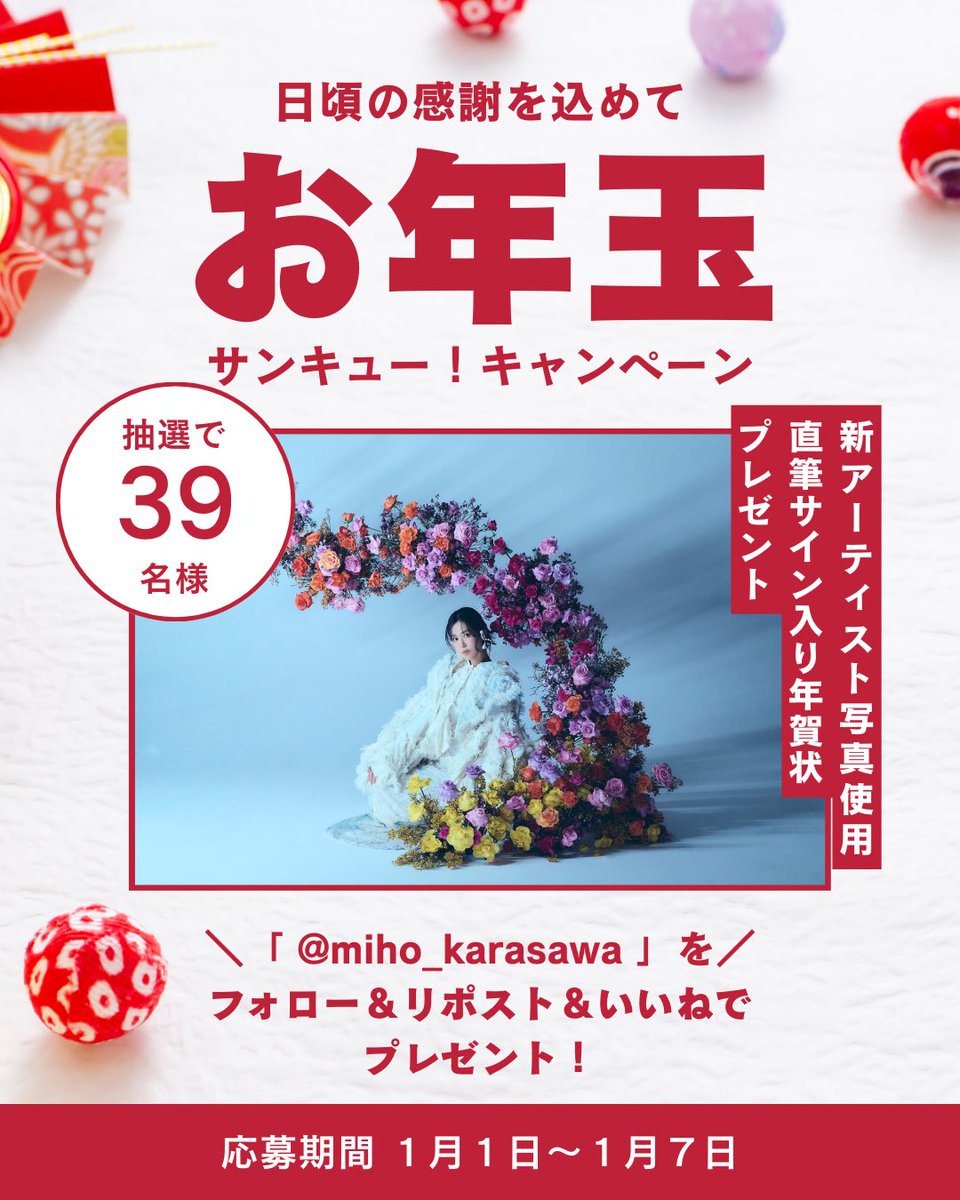 お年玉キャンペーン開催🧧✨ ＼ 抽選で 【39名様】 に✨新アーティスト