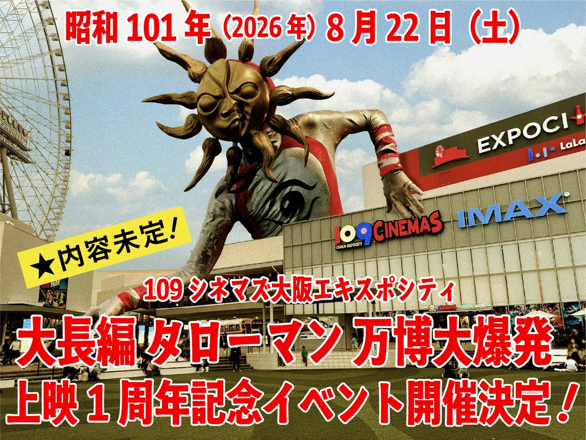 ☆告知☆ ￣￣￣￣￣￣￣￣￣￣￣￣￣￣￣ 『大長編 タローマン 万博大