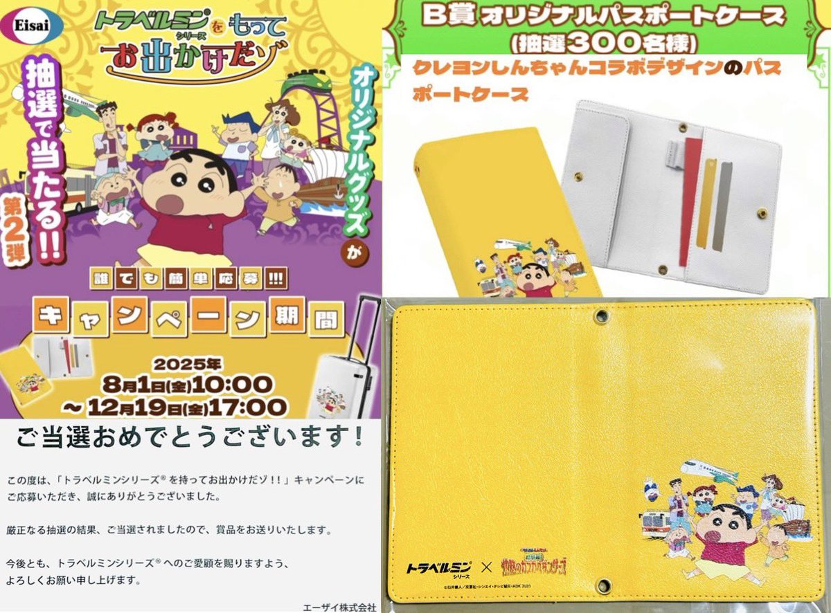 当選報告✈️ エーザイ × クレヨンしんちゃん💊🖍️ 「トラベルミン
