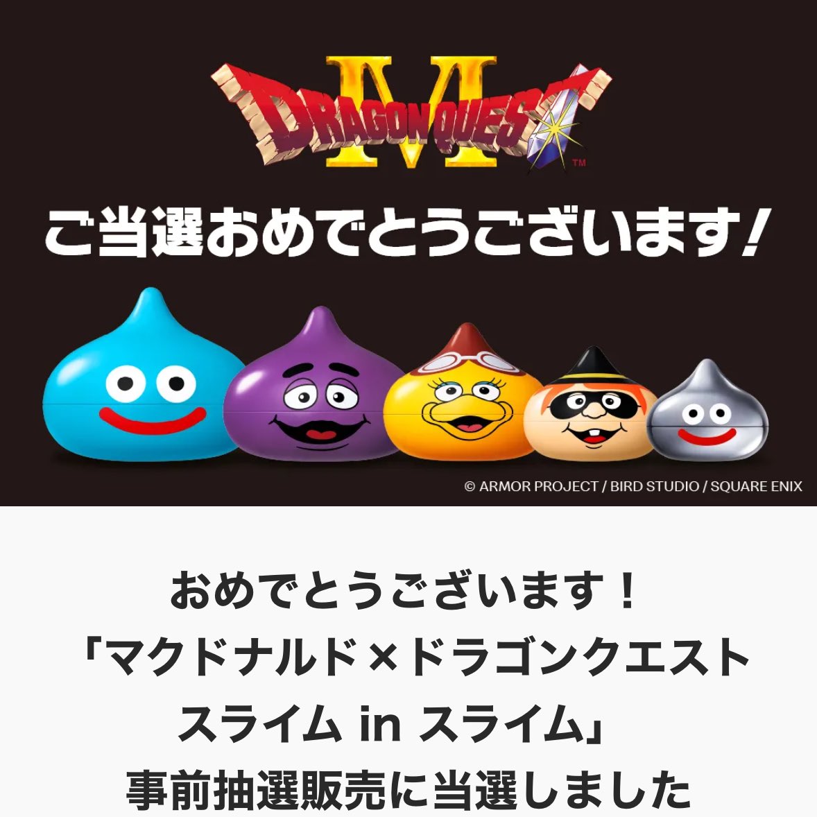 マクドナルド×ドラクエコラボのスライム 当選した